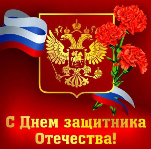 День защитника Отечества в России отмечается 23 февраля и является выходным днем.