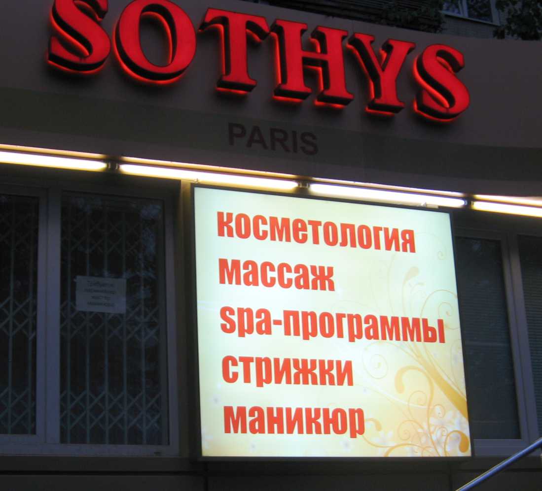 Фотография нашей продукции: световой короб изготовлен для салона красоты "Sotis" в Ростове-на-Дону.