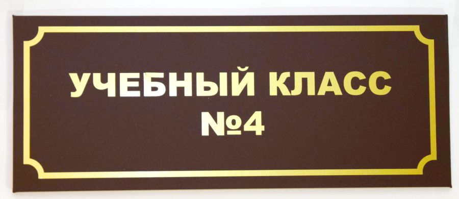 В нашей компании исполнен заказ на изготовление табличек на двери кабинетов для школы. 