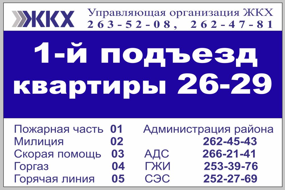Таблички на подъезды с указанием номеров квартир заказывают УК для благоустройства домовых территорий в Ростове-на-Дону. 