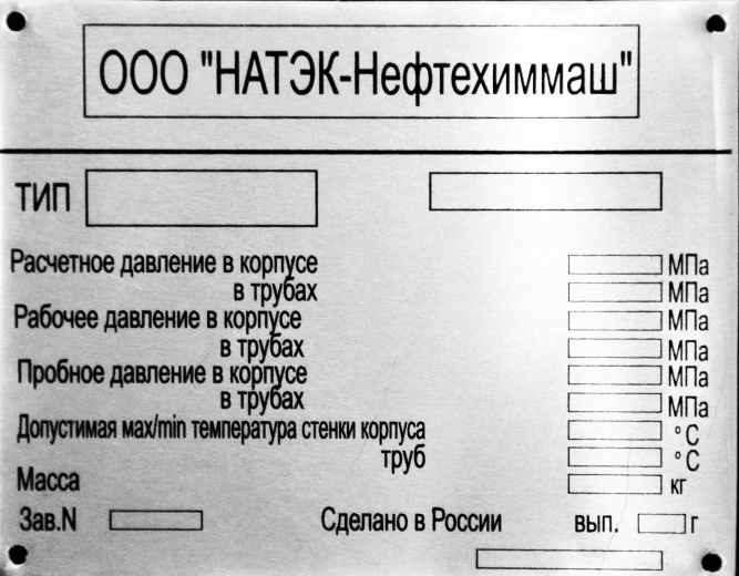 У нас было выполнено изготовление шильдов из металла для компании НАТЭК в Ростове-на-Дону.